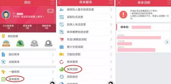 《掌上新华》如何进行保单贷款？