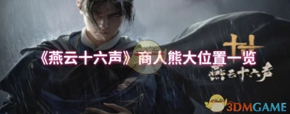 《燕云十六声》怎么跑商才能快速致富？