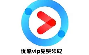 优酷视频会员激活码免费领取2025：真的吗？