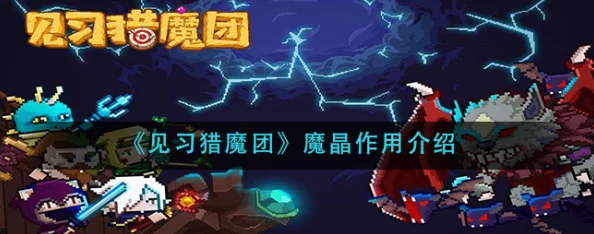 萌新入坑猎魔团，角色魔晶怎么选？
