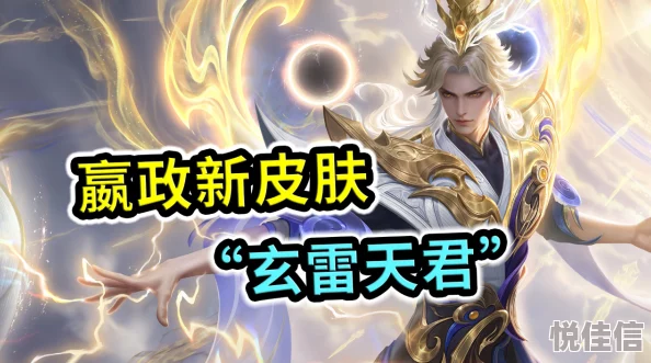 如何获得《王者荣耀》嬴政玄雷天君皮肤？